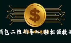 如何将TP钱包二维码导入，
