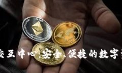 区块链钱包交互中心：安