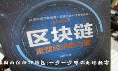 如何在国内注册TP钱包：一