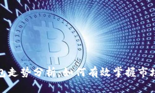 TP钱包走势分析：如何有效掌握市场动态