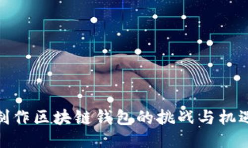 制作区块链钱包的挑战与机遇