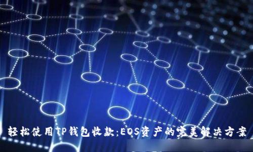轻松使用TP钱包收款：EOS资产的完美解决方案