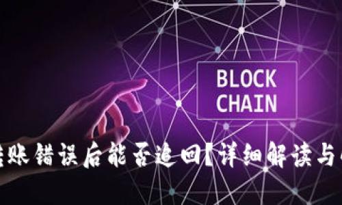TP钱包转账错误后能否追回？详细解读与解决方案