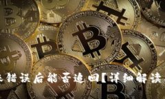 TP钱包转账错误后能否追回？详细解读与解决方案