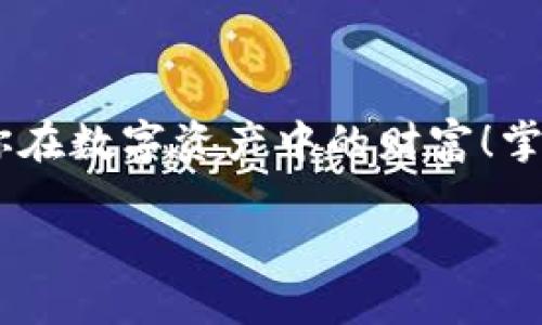   比特币钱包地址的构成与长度解析 /   
 guanjianci 比特币, 钱包地址, 数字货币 /guanjianci 

引言：比特币钱包地址的神秘面纱

在当今数字货币盛行的时代，比特币作为最早也是最知名的加密货币之一，吸引了无数投资者和技术爱好者的关注。而与比特币的交易息息相关的，就是比特币钱包地址。在了解比特币的世界时，钱包地址的构成和长度是许多人心中的疑问。比特币钱包地址到底有多少个字符呢？它的重要性又是什么？今天，就让我们一探究竟，深入了解这一重要的数字资产工具！

比特币钱包地址的基本信息

首先，我们来了解比特币钱包地址的基本概念。比特币钱包地址，简单来说，就是你在比特币网络中接收和发送比特币的“账号”。它由一串字符组成，通常由数字和字母混合而成。这些字符实际上代表着一个公钥的哈希值，使得你的交易更加安全。

比特币钱包地址的长度

那么，比特币钱包地址的标准长度是多长呢？比特币钱包地址的长度通常为26到35个字符，但大多数情况下为34个字符！多么方便明了啊！每个地址都是独一无二的，且几乎不可能被重复。这使得交易双方在进行比特币转账时，可以确保资金在不知情的情况下不被他人获取。

钱包地址的几种类型

比特币钱包地址并非单一形式。根据生成方式的不同，有多种类型的比特币地址，主要包括以下三种：

h41. P2PKH地址（以1开头）/h4
P2PKH（Pay to Public Key Hash）地址是比特币早期的地址类型，通常以数字“1”开头，其长度约为34个字符。许多用户熟知的比特币钱包地址正是这一种形式。简单易记，让人倍感亲切。

h42. P2SH地址（以3开头）/h4
P2SH（Pay to Script Hash）地址以数字“3”开头，通常也为34个字符长度。它允许用户通过多个公钥来共同管理某个钱包，适合多个用户共同使用。这种地址增加了使用的灵活性，适合团队和共享钱包使用。

h43. Bech32地址（以bc1开头）/h4
Bech32是比特币较新的地址格式，以“bc1”开头。这种地址设计的目的是为了可读性和提升交易的安全性。它通常比传统地址长，但因其结构的变化，我们也能轻松验证交易。

比特币钱包地址的重要性

比特币钱包地址的安全性与便捷性，使它成为加密货币交易的重要组成部分！每当你想要接收比特币时，必须提供该地址。相反，当你要发送比特币，确认地址的正确性至关重要！想象一下，如果你错误地输入了地址，结果可能是资金的丢失，令人心痛而又无奈！

此外，钱包地址是保持交易匿名防止跟踪的重要条件之一。虽然比特币交易在区块链上是公开透明的，但由于钱包地址的性质，个人身份信息不会与之直接关联。这多么吸引人啊，对于那些希望保护自己隐私的用户而言，简直是一个福音！

如何安全管理比特币钱包地址

在接触比特币钱包地址的同时，我们远不能忽视安全管理的重要性！

h41. 使用硬件钱包/h4
硬件钱包是一种物理设备，帮助用户更加安全地管理比特币等数字货币。相对于软件钱包，硬件钱包将你的私钥保存在设备中，防止恶意软件的攻击！

h42. 不共享地址和私钥/h4
确保你的比特币钱包地址和私钥不被他人知晓，这是至关重要的。私钥相当于你的“保险箱钥匙”，一旦丢失，资产也随之消失，无法找回！

h43. 定期备份/h4
定期对你的钱包进行备份，以防信息丢失，导致资金无法找回。备份可以帮助你在设备故障时恢复钱包中持有的比特币！

结论：掌握比特币的钱包地址

无论你是比特币的爱好者、投资者，还是刚刚入门的新人，了解比特币钱包地址的构成及其安全性都是非常重要的。它不仅关乎你在比特币网络中的安全交易，也关系到你在数字资产中的财富！掌握这些知识，让你在数字货币的宽广海洋中乘风破浪，抵达成功的彼岸！多么令人振奋的前景啊！

愿你能在比特币的世界中，找到属于自己的那一份安心与快乐！在这个不断发展变化的领域，永远保持学习的态度，以积极的姿态面向未来！