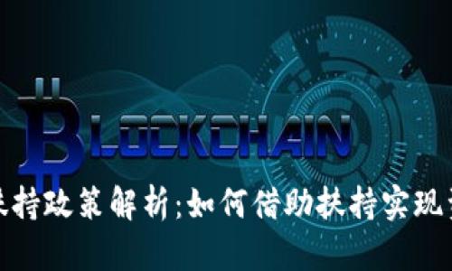 TP钱包扶持政策解析：如何借助扶持实现资产增值