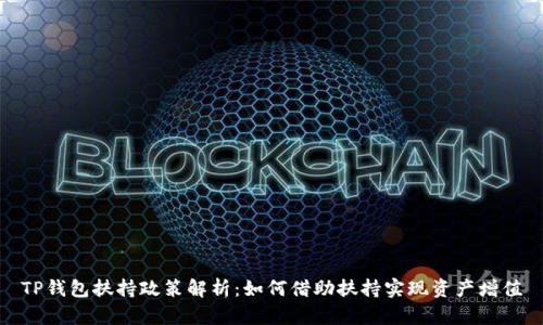 TP钱包扶持政策解析：如何借助扶持实现资产增值