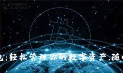 TP货币钱包：轻松管理你的