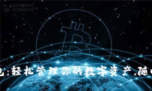 TP货币钱包：轻松管理你的数字资产，随时随地交易