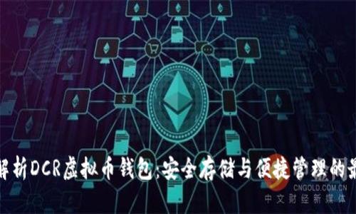 全方位解析DCR虚拟币钱包：安全存储与便捷管理的最佳选择
