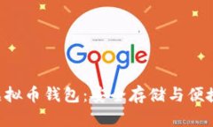 全方位解析DCR虚拟币钱包