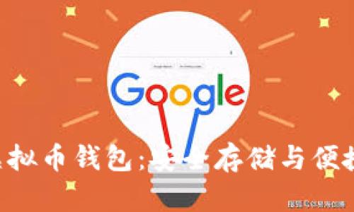 全方位解析DCR虚拟币钱包：安全存储与便捷管理的最佳选择
