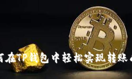 如何在TP钱包中轻松实现转账成功