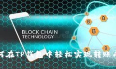 如何在TP钱包中轻松实现转账成功