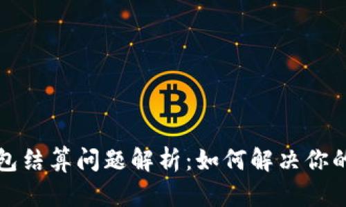 以太坊钱包结算问题解析：如何解决你的资产困扰