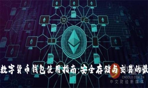 以太坊数字货币钱包使用指南：安全存储与交易的最佳选择