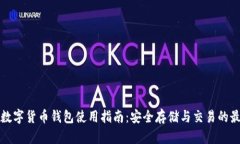 以太坊数字货币钱包使用