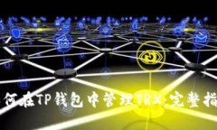如何在TP钱包中管理TRX：完整指南