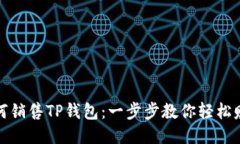 如何销售TP钱包：一步步教你轻松赚钱