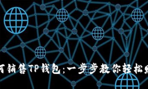 如何销售TP钱包：一步步教你轻松赚钱