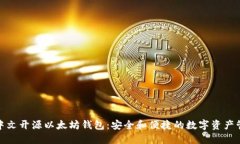 推荐的中文开源以太坊钱