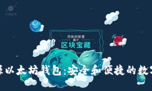 推荐的中文开源以太坊钱包：安全和便捷的数字资产管理方案
