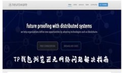 TP钱包浏览器无网络问题解决指南