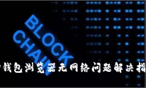 TP钱包浏览器无网络问题解决指南