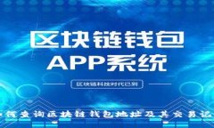 如何查询区块链钱包地址