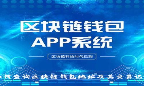 如何查询区块链钱包地址及其交易记录