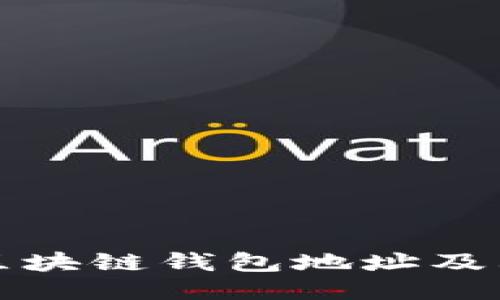 如何查询区块链钱包地址及其交易记录