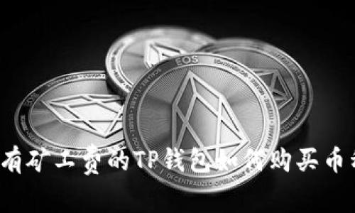 没有矿工费的TP钱包如何购买币种？