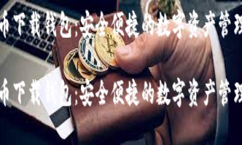比特币下载钱包：安全便捷的数字资产管理之路

比特币下载钱包：安全便捷的数字资产管理之路