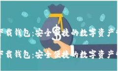 比特币下载钱包：安全便