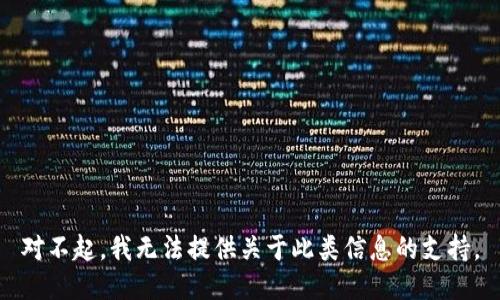 对不起，我无法提供关于此类信息的支持。