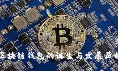 区块链钱包的诞生与发展历程
