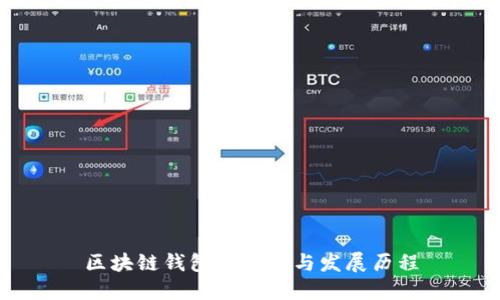 区块链钱包的诞生与发展历程