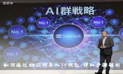 如何通过助记词导入TP钱包：详细步骤解析