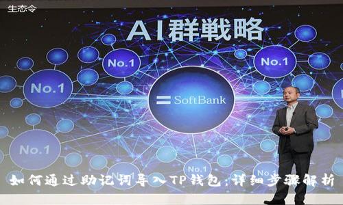 如何通过助记词导入TP钱包：详细步骤解析
