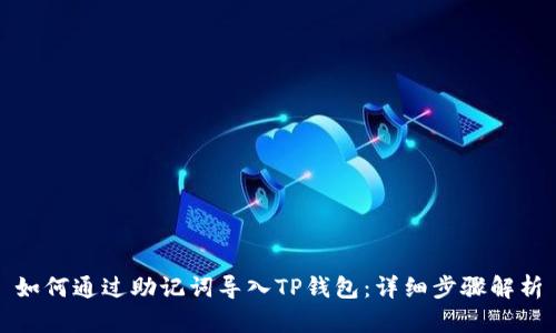 如何通过助记词导入TP钱包：详细步骤解析
