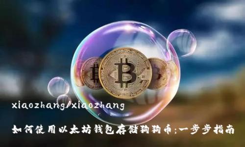 xiaozhang/xiaozhang

如何使用以太坊钱包存储狗狗币：一步步指南