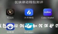 有助记词的钱包网站倒闭：如何保护你的数字资