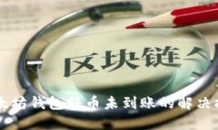 以太坊钱包转币未到账的