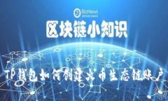 TP钱包如何创建火币生态链账户