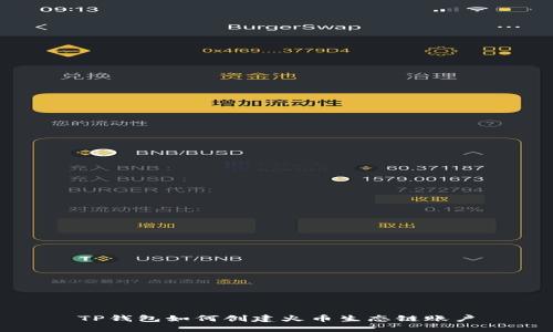 TP钱包如何创建火币生态链账户