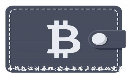 虚拟币钱包设计原理：安全与用户体验的完美结合