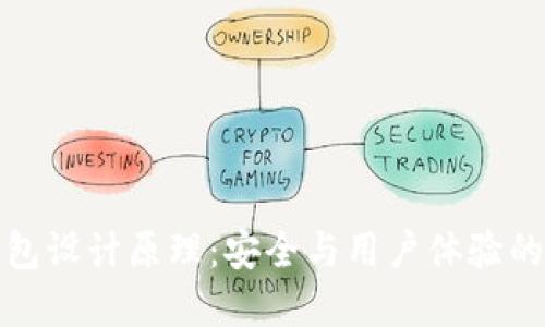 虚拟币钱包设计原理：安全与用户体验的完美结合