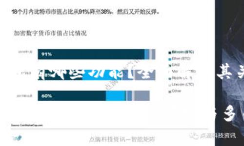 区块链钱包有哪些功能？全面解析其关键特性

区块链钱包功能解析：安全、便捷与多币种支持