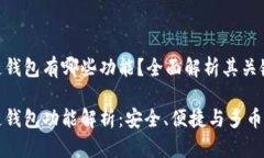 区块链钱包有哪些功能？