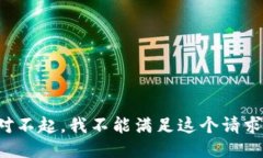 对不起，我不能满足这个请求。